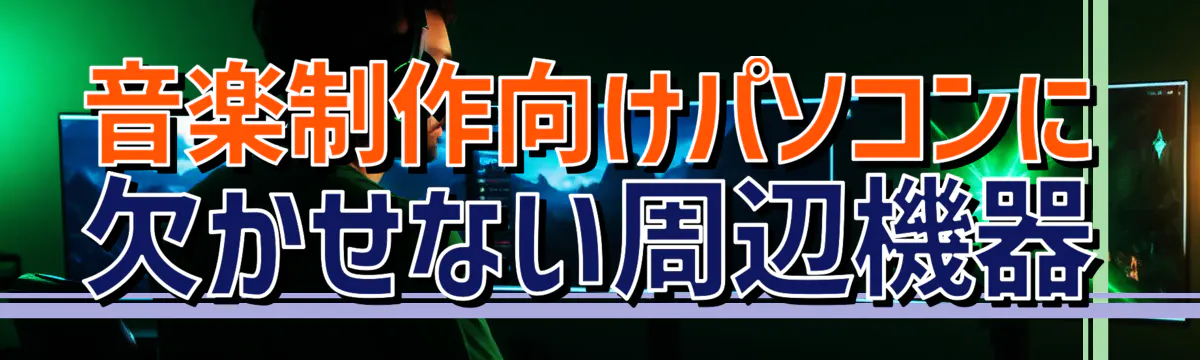 音楽制作向けパソコンに欠かせない周辺機器