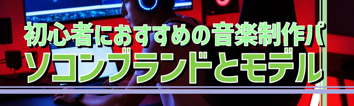 初心者におすすめの音楽制作パソコンブランドとモデル