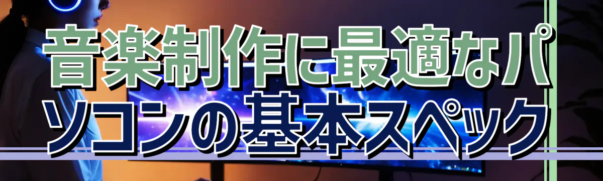 音楽制作に最適なパソコンの基本スペック