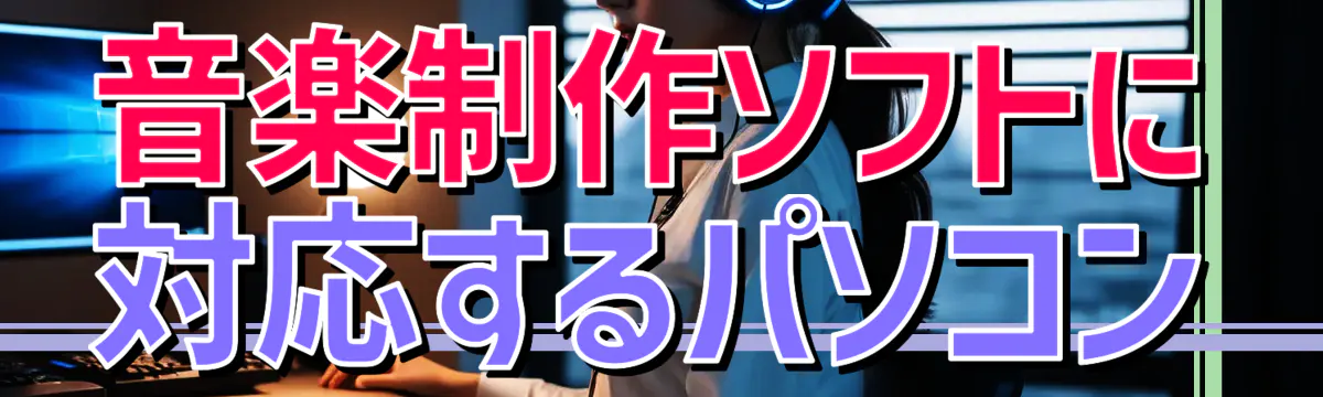 音楽制作ソフトに対応するパソコン