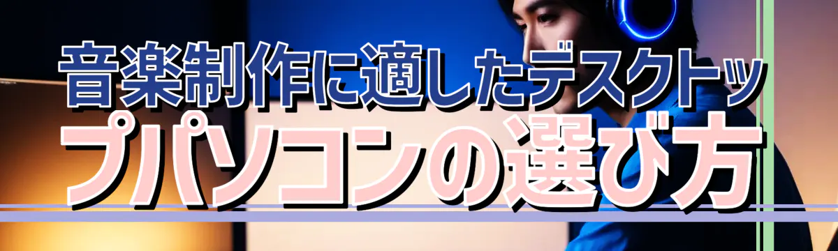 音楽制作に適したデスクトップパソコンの選び方