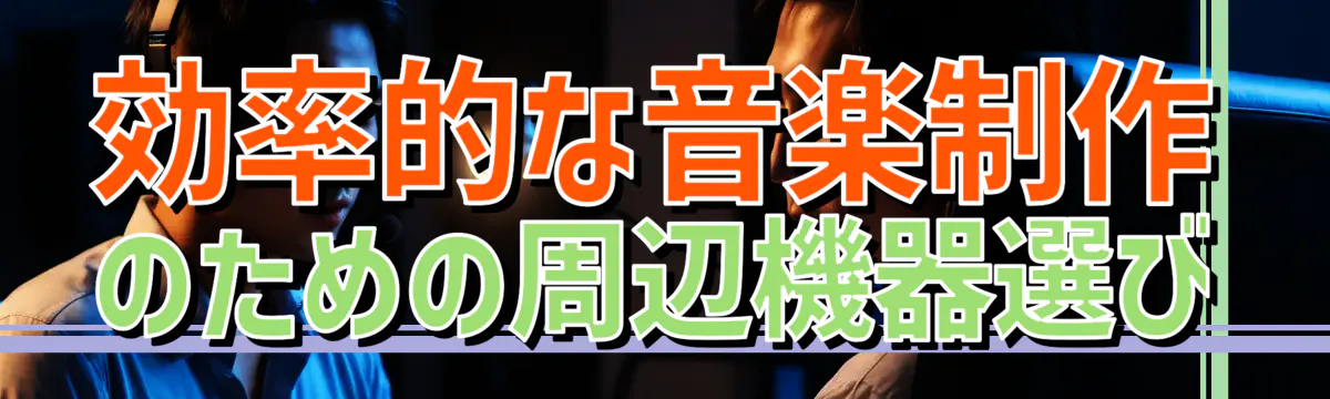 効率的な音楽制作のための周辺機器選び