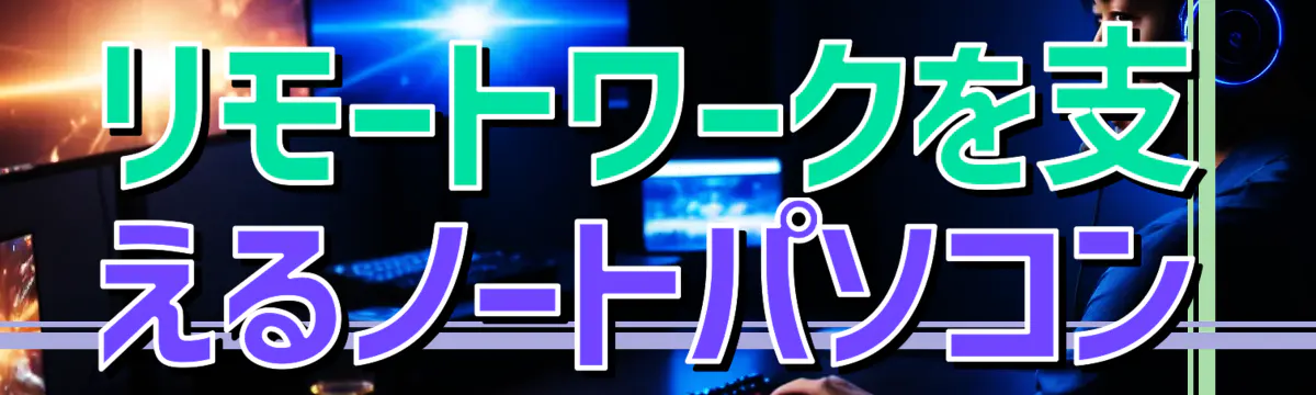 リモートワークを支えるノートパソコン