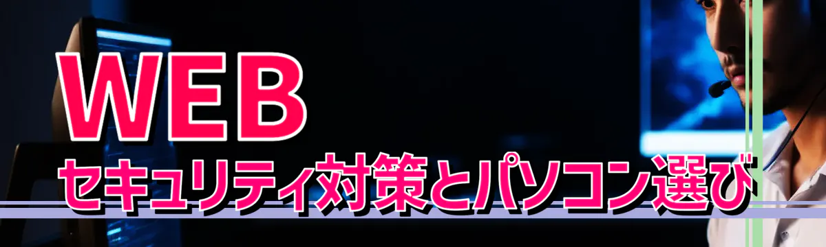 WEBセキュリティ対策とパソコン選び