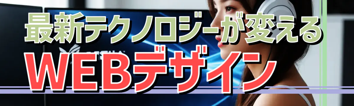 最新テクノロジーが変えるWEBデザイン