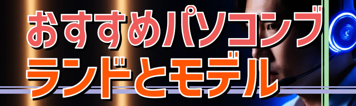 おすすめパソコンブランドとモデル 
