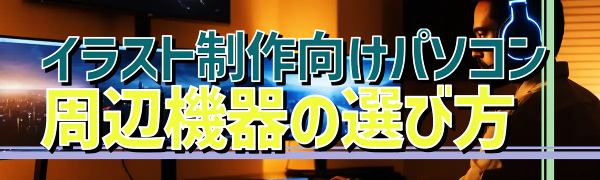 イラスト制作向けパソコン周辺機器の選び方 
