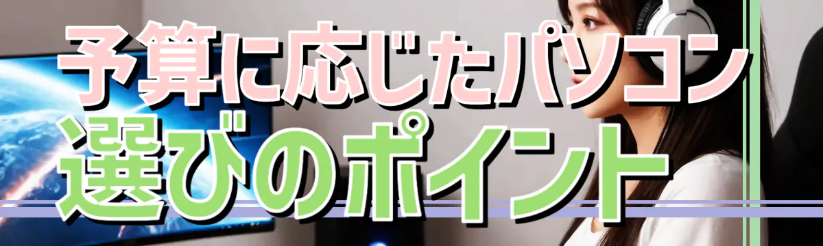 予算に応じたパソコン選びのポイント 

