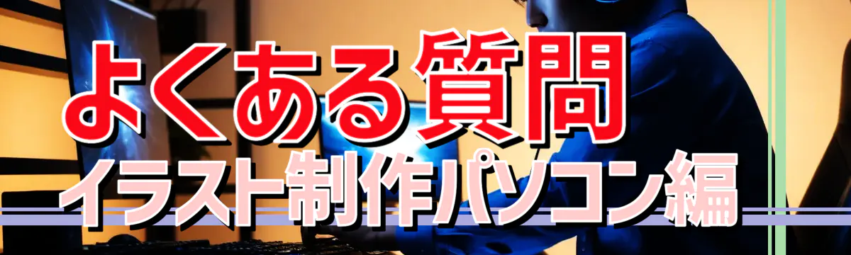 よくある質問 イラスト制作パソコン編 
