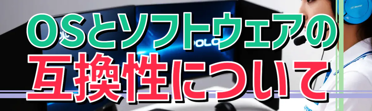 OSとソフトウェアの互換性について
