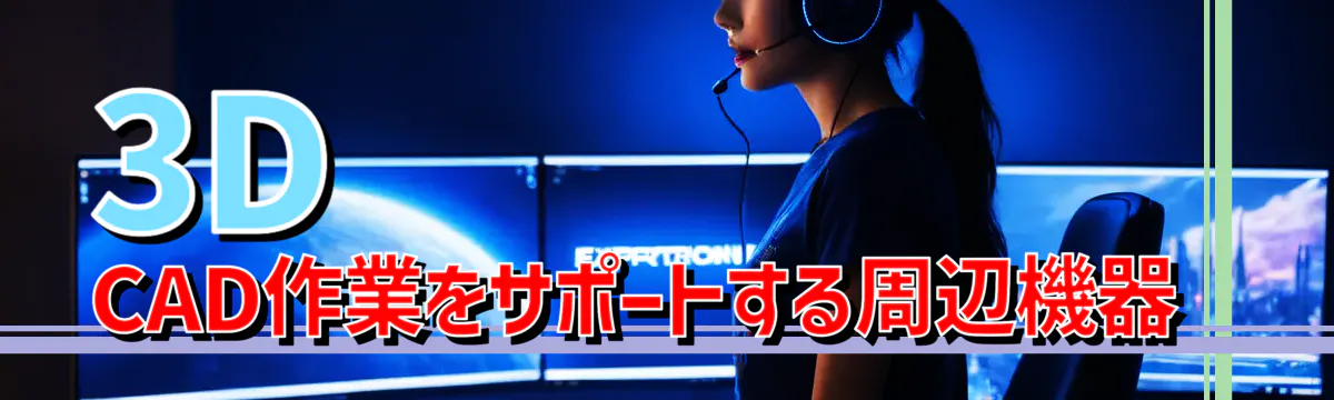 3D CAD作業をサポートする周辺機器 
