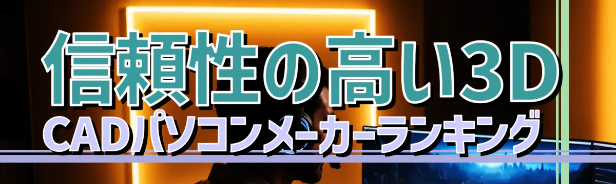 信頼性の高い3D CADパソコンメーカーランキング 

