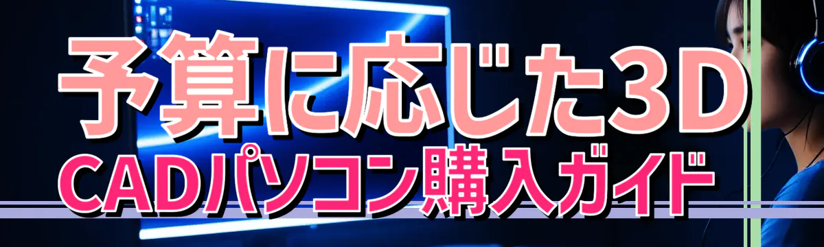 予算に応じた3D CADパソコン購入ガイド 
