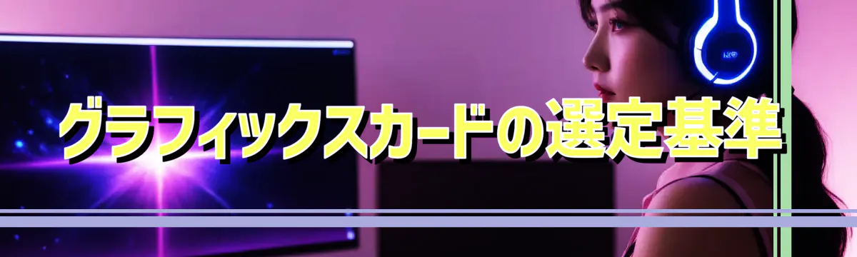 グラフィックスカードの選定基準