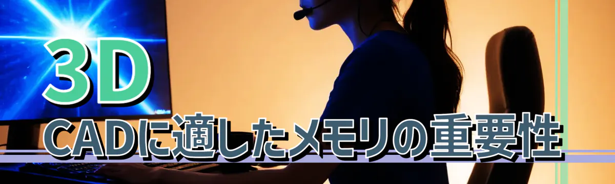 3D CADに適したメモリの重要性