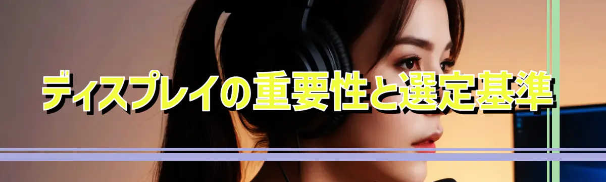 ディスプレイの重要性と選定基準