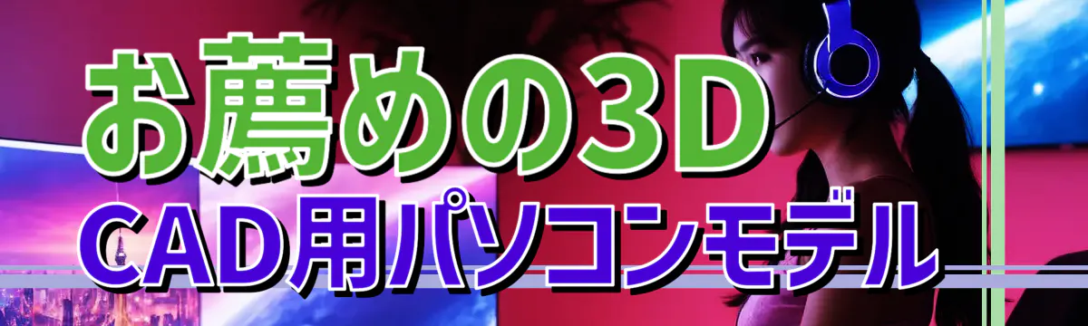 お薦めの3D CAD用パソコンモデル