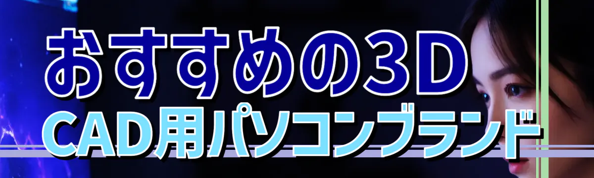 おすすめの3D CAD用パソコンブランド