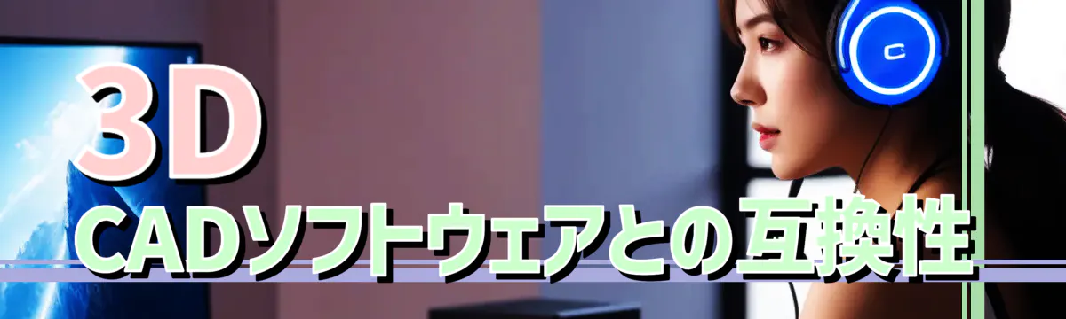3D CADソフトウェアとの互換性
