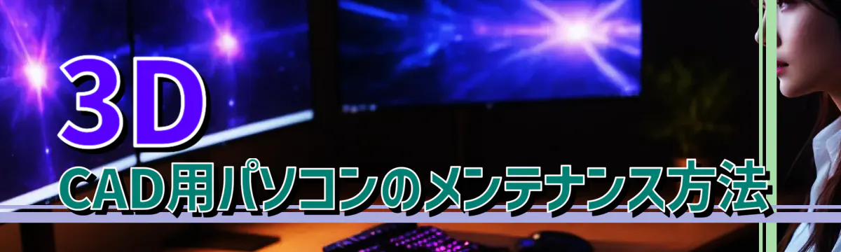3D CAD用パソコンのメンテナンス方法