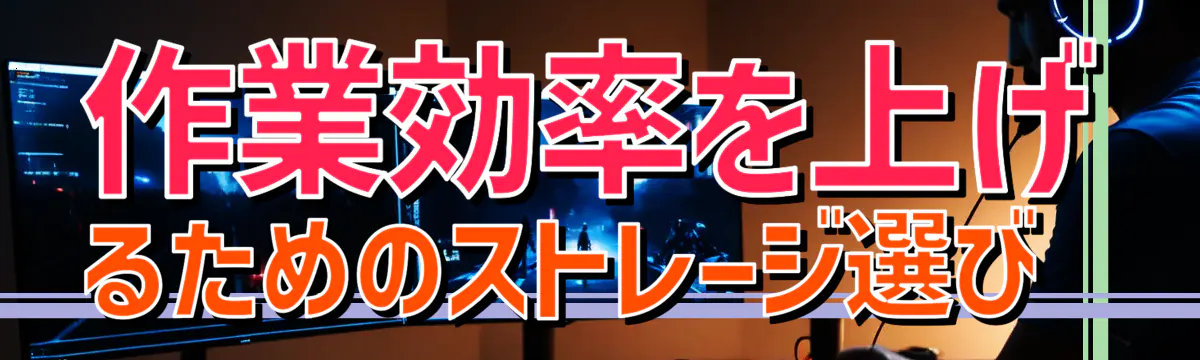 作業効率を上げるためのストレージ選び 
