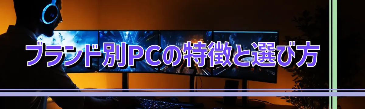 ブランド別PCの特徴と選び方 
