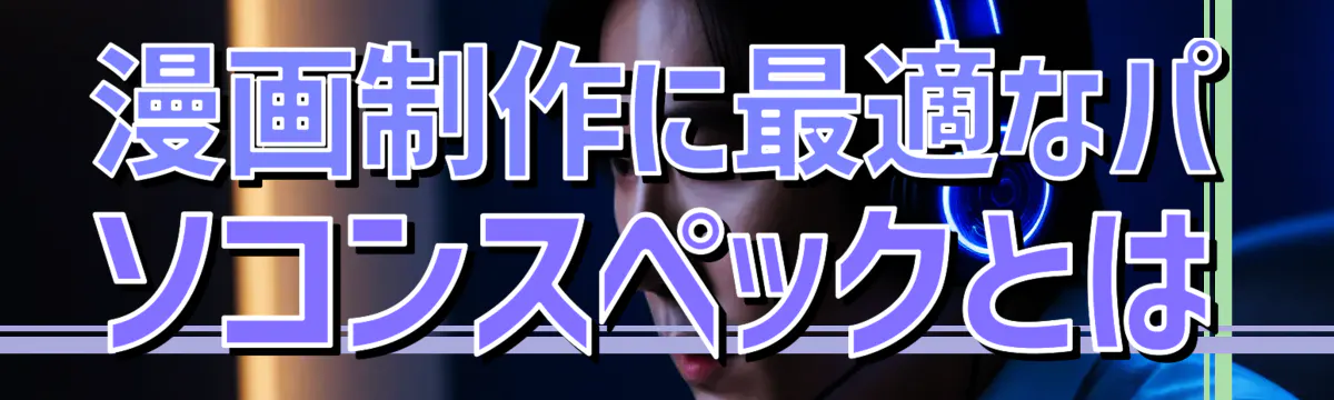 漫画制作に最適なパソコンスペックとは