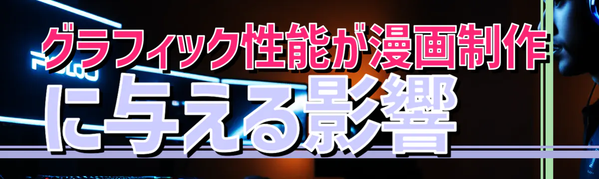 グラフィック性能が漫画制作に与える影響