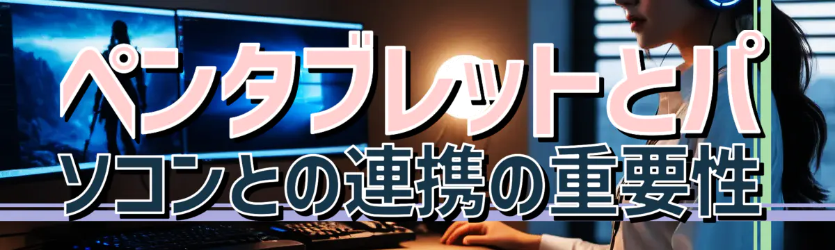 ペンタブレットとパソコンとの連携の重要性