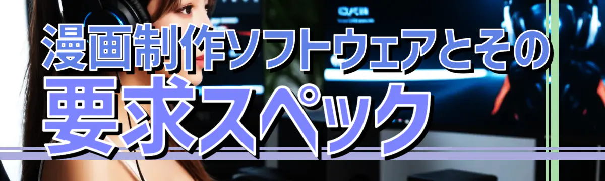 漫画制作ソフトウェアとその要求スペック