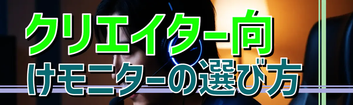 クリエイター向けモニターの選び方 
