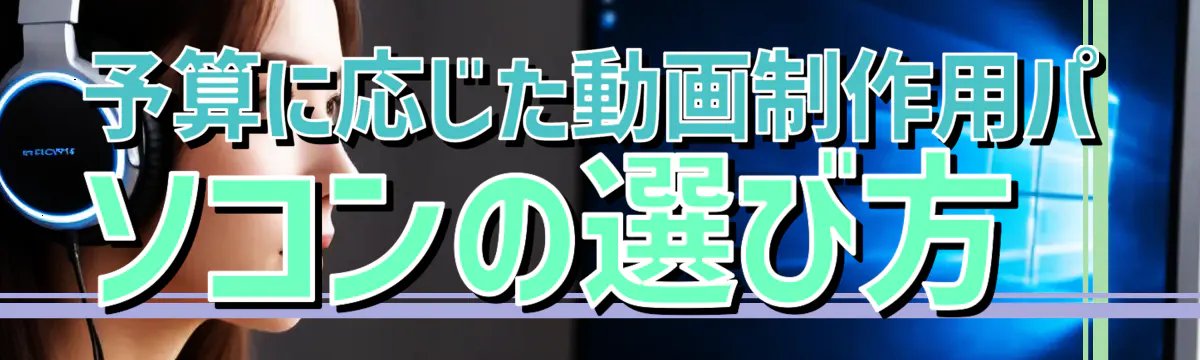 予算に応じた動画制作用パソコンの選び方