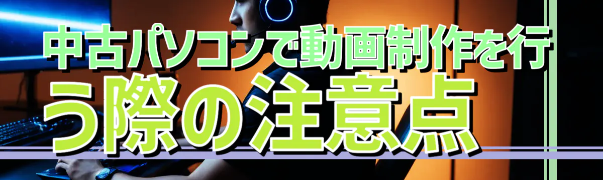 中古パソコンで動画制作を行う際の注意点