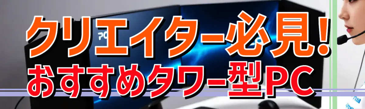 クリエイター必見! おすすめタワー型PC 
