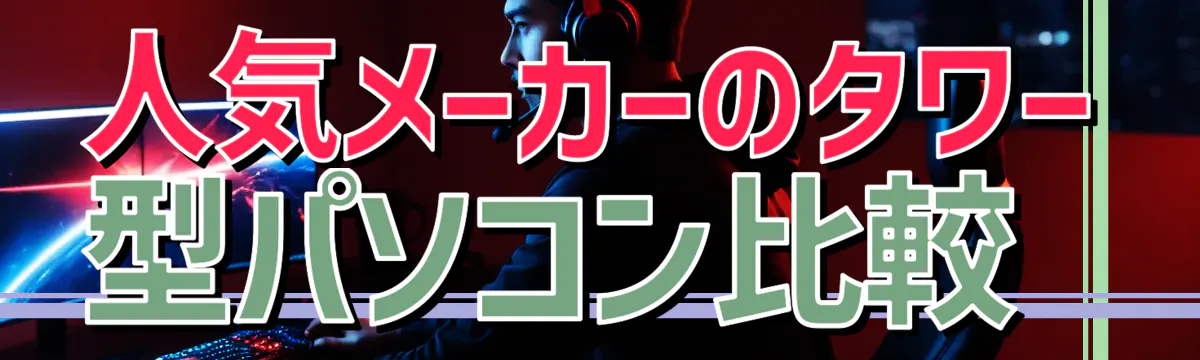 人気メーカーのタワー型パソコン比較 
