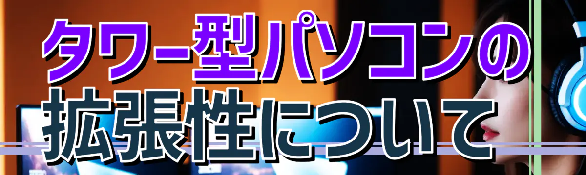 タワー型パソコンの拡張性について 
