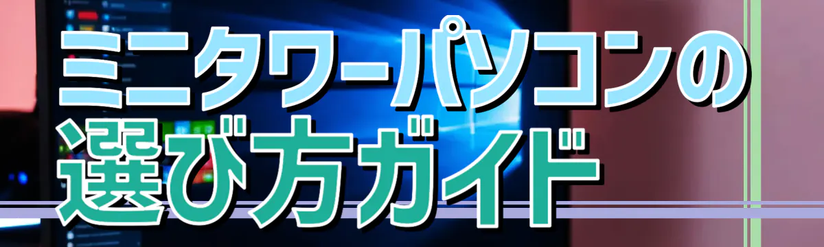 ミニタワーパソコンの選び方ガイド