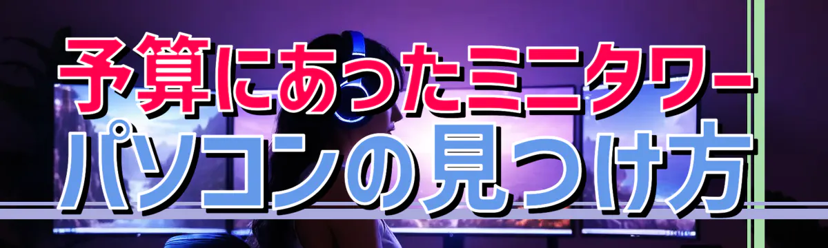予算にあったミニタワーパソコンの見つけ方