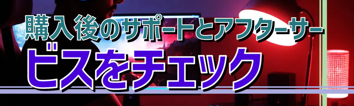 購入後のサポートとアフターサービスをチェック