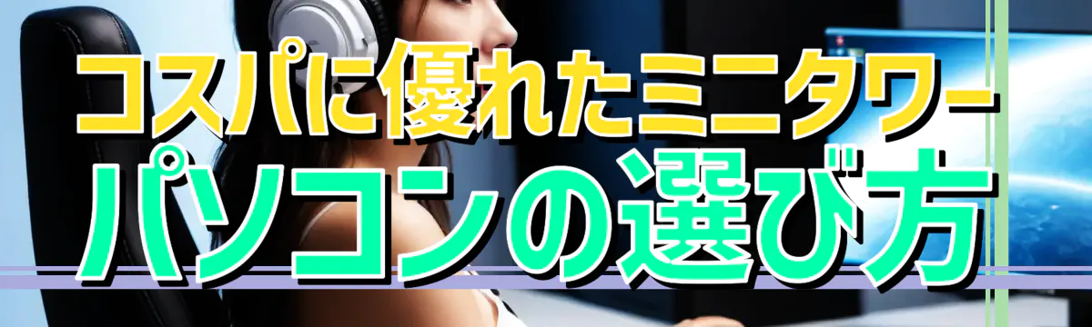 コスパに優れたミニタワーパソコンの選び方