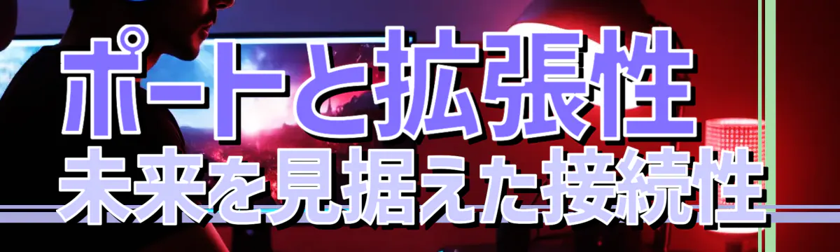 ポートと拡張性 未来を見据えた接続性
