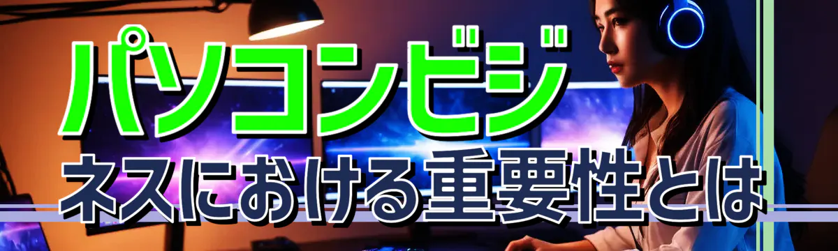 パソコンビジネスにおける重要性とは
