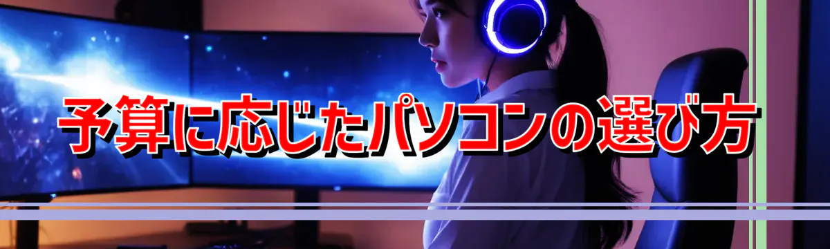 予算に応じたパソコンの選び方
