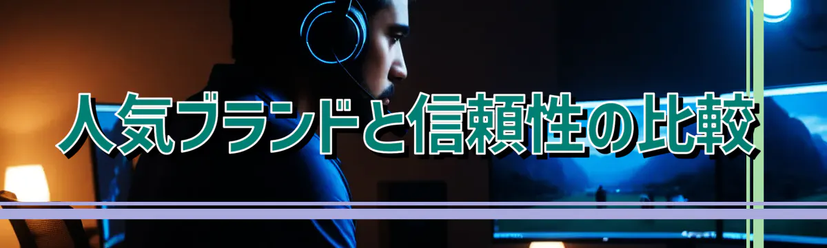 人気ブランドと信頼性の比較

