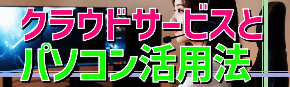 クラウドサービスとパソコン活用法
