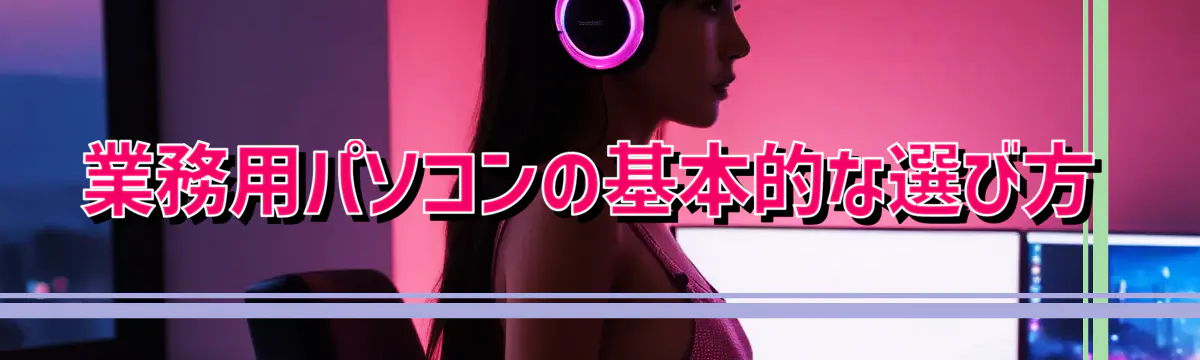 業務用パソコンの基本的な選び方