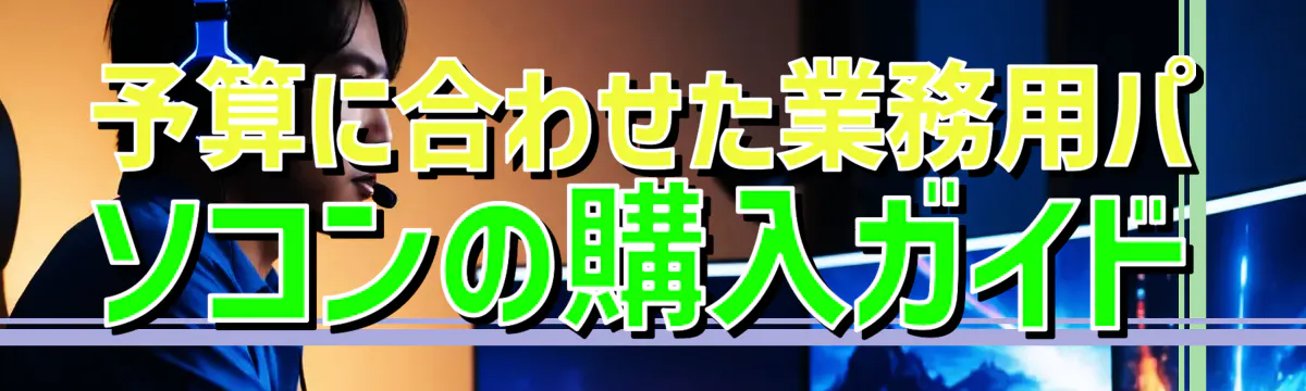 予算に合わせた業務用パソコンの購入ガイド