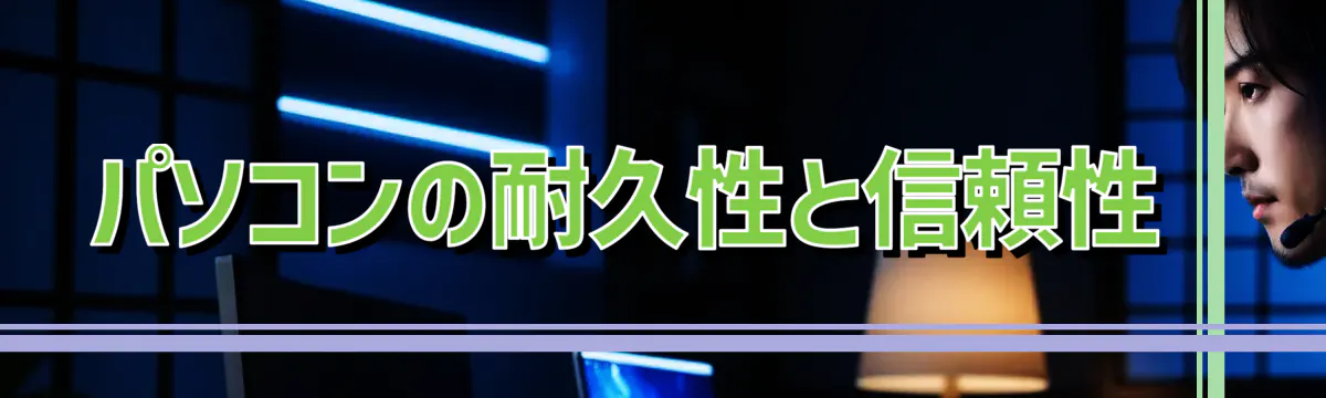 パソコンの耐久性と信頼性 
