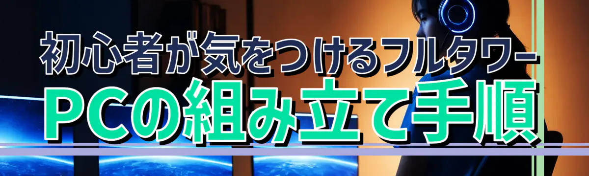 初心者が気をつけるフルタワーPCの組み立て手順
