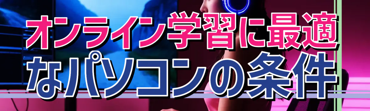 オンライン学習に最適なパソコンの条件